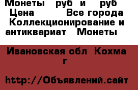 Монеты 10руб. и 25 руб. › Цена ­ 100 - Все города Коллекционирование и антиквариат » Монеты   . Ивановская обл.,Кохма г.